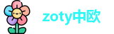 zoty中欧官方网址